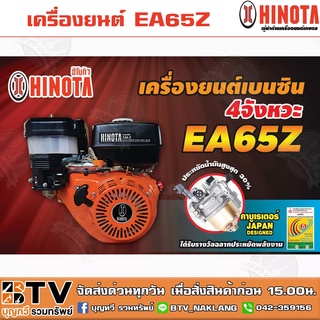 เครื่องยนต์เบนซิน 6.5HP HINOTA รุ่น EA65Z 4จังหวะ เครื่องยนต์แรงเต็มกำลัง เสื้อสูบชุบอย่างดีทนงานหนัก รับประกันคุณภาพ