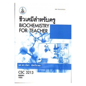 หนังสือเรียน-ม-ราม-csc3213-62091-ชีวเคมีสำหรับครู-ตำราราม-ม-ราม-หนังสือ-หนังสือรามคำแหง