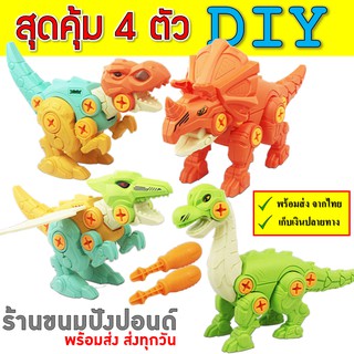 ภาพหน้าปกสินค้าสุดคุ้ม!!! SET 4 ตัว ไดโนเสาร์ DIY ของเล่นเด็ก พร้อมไขควง เสริมพัฒนาการ สินค้าพร้อมส่ง ซึ่งคุณอาจชอบสินค้านี้