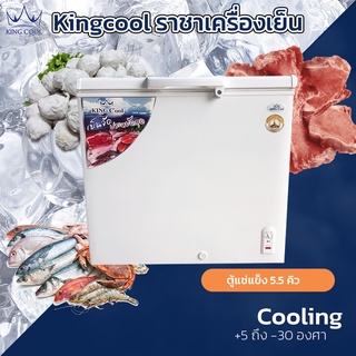 ภาพขนาดย่อของภาพหน้าปกสินค้าตู้แช่แข็ง KingCool รุ่น KX55-R ความจุ(5.5Q) ประกัน 10 ปี ตู้สำหรับร้านค้า ตู้แช่แข็งอาหาร ตู้แช่อาหาร แช่แข็ง จากร้าน kingcoolth บน Shopee