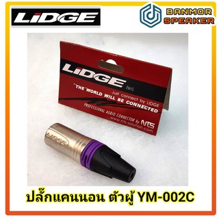 ปลั๊กแคนนอน ตัวผู้ Lidge YM-002C XLR ตัวผู้ ท้ายยาง