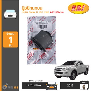 บู๊ชปีกนกบน  ยี่ห้อ RBI สำหรับรถ ISUZU DMAX ปี 2012 2WD 8-97220043-0 (I244702P) (1ชิ้น)