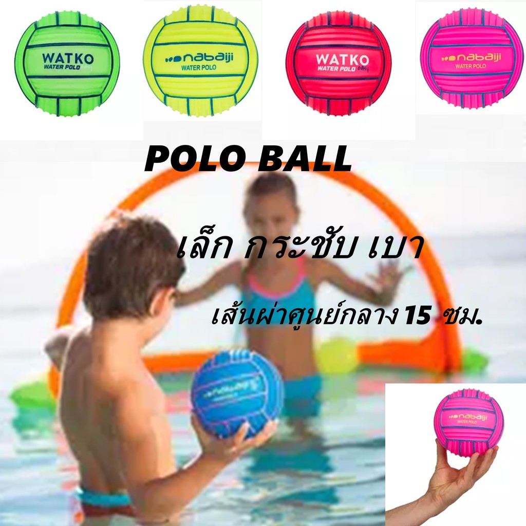 ลูกบอลชายหาด-บอลสระน้ำ-สำหรับเด็ก-watko-polo-ball-ขนาดเล็กจับกระชับมือ