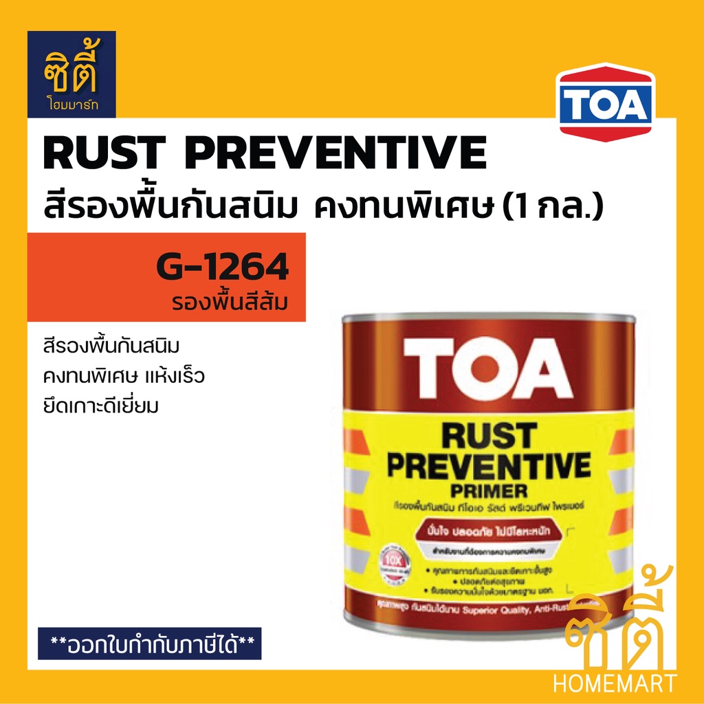 toa-rust-preventive-รองพื้นกันสนิม-สีส้ม-g-1264-1-กล-ทีโอเอ-รองพื้น-กันสนิม-รัสต์-พรีเวนทีฟ-ไพรเมอร์-g1264