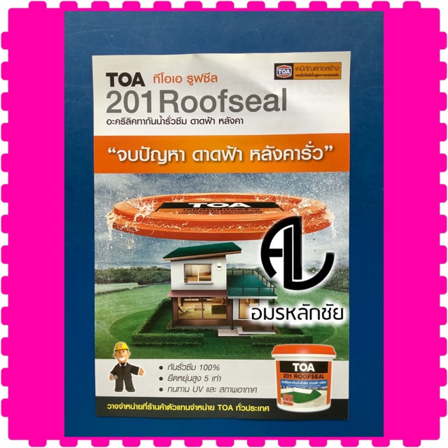 roofseal-toa-กันซึมดาดฟ้าtoa-สีทากันรั่วซึม-สีทาดาดฟ้า-สีซ่อมหลังคา-หลังคารั่ว