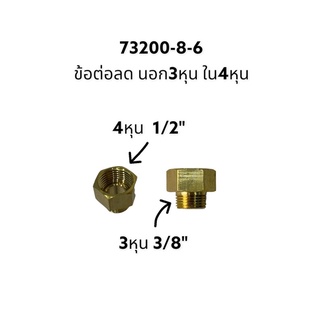 73200-8-6 ข้อต่อทองเหลืองลด เกลียวใน4หุน เกลียวนอก3หุน 1/2"*3/8"