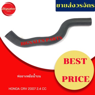 ท่อยางหม้อน้ำบน-ล่าง HONDA CRV ปี 2007 2.4CC. ชุดท่อยางหม้อน้ำ