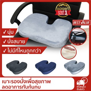 ภาพหน้าปกสินค้า[ถูกที่สุด WFH Sale!] Best Value เบาะรองนั่ง เมมโมรี่โฟมแท้ 100% นั่งสบาย ลดแรงกดทับก้นกบ บรรเทาปวดเมื่อย ที่เกี่ยวข้อง