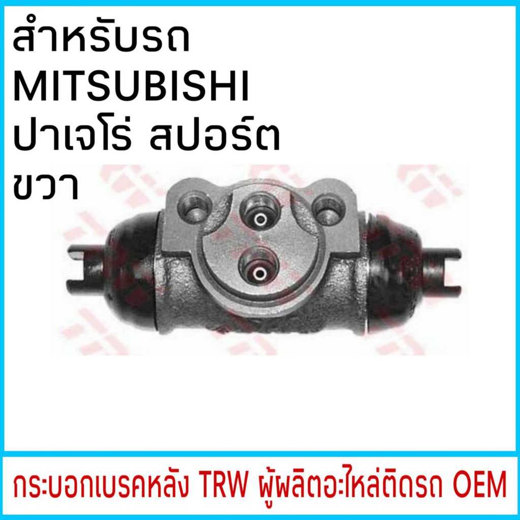 กระบอกเบรค-trw-mitsubishi-ปาเจโร่-หลัง-ขวา-1ชิ้น