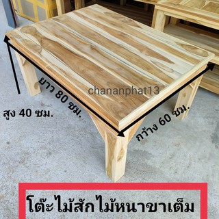 ภาพหน้าปกสินค้าโต๊ะวางของไม้สัก100% ไม้หนาขาเต็ม ขนาด 60x80x40 ซม.ไม้สักหนามากรองรับน้ำหนักได้ 150 กิโล (ไม่สี+ทำสี)พื้นร่อง ที่เกี่ยวข้อง