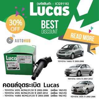 LUCAS คอยล์จุดระเบิด TOYOTA VIOS 2002-2012 ,YARIS 2003-2008 NCP42,91,93  (ICG9116)