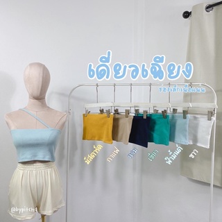 🧸ครอบสายเดี่ยวเบี่ยงไหล่🧸 ครอปสายเดี่ยวแบบเฉียง เกาะอกผ้าร่อง สายคาดไหล่งานดี