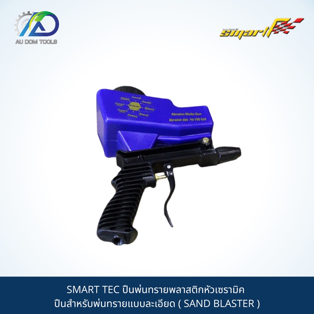 smart-tec-ปืนพ่นทรายพลาสติกหัวเซรามิค-ปืนสำหรับพ่นทรายแบบละเอียด-sand-blaster-รับประกันนาน-6-เดือน