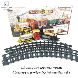 รถไฟราง รถไฟต่อราง Classical TRAIN ดีไซน์สวยงาม มาพร้อมเสียง ไฟ และควันสมจริง รถไฟจำลอง [6678-8]