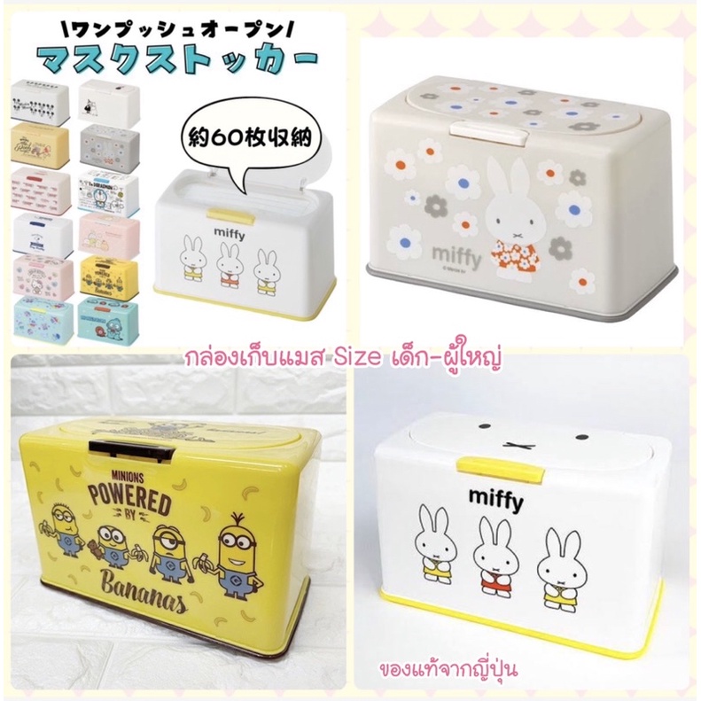 กล่องใส่หน้ากาก-กล่องใส่แมสเด็ก-ผู้ใหญ่-sanrio-japan