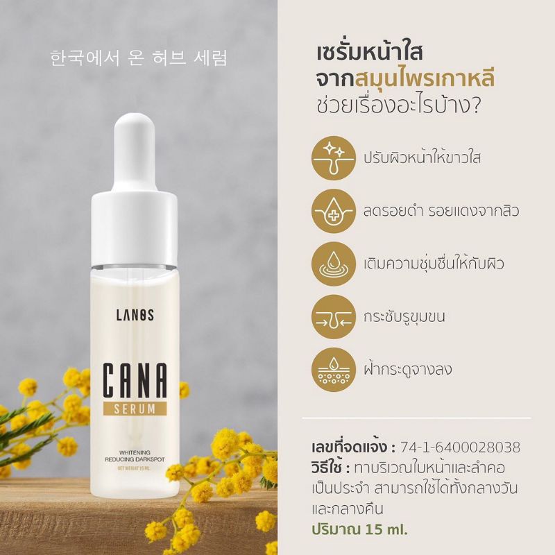 คาน่า-เซรั่ม-by-lanos-ลานอส-ขนาด-15-ml