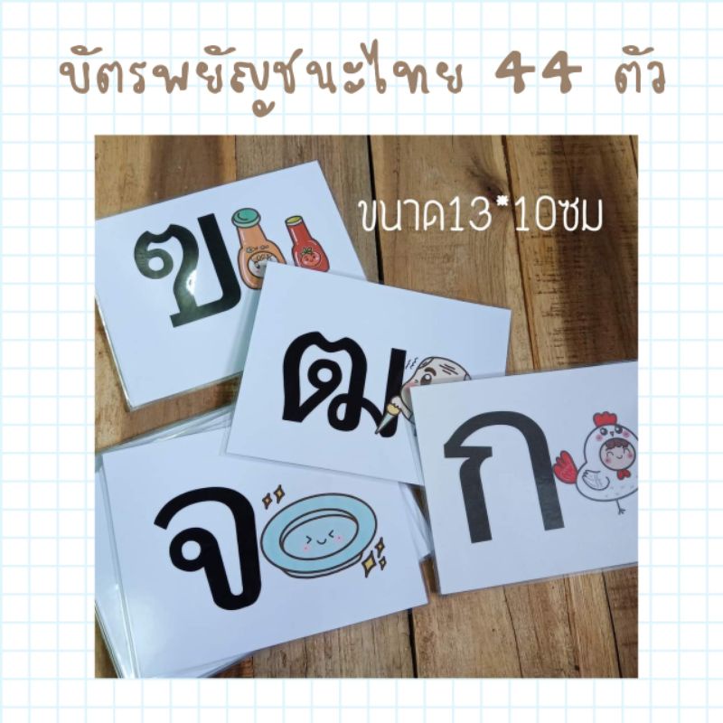 บัตรพยัญชนะไทย-44-ตัว-บัตรคำภาษาไทย-บัตรพยัญชนะไทย-บัตรคำเคลือบร้อน