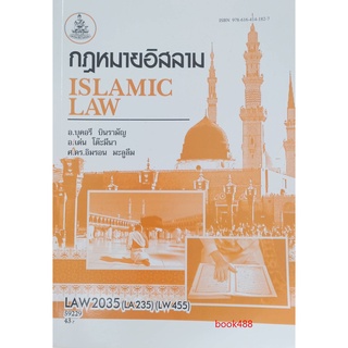 หนังสือเรียน ม ราม LAW2035 ( LAW3106 ) ( LAW3060 ) 59229 กฎหมายอิสลาม ตำราราม ม ราม หนังสือ หนังสือรามคำแหง