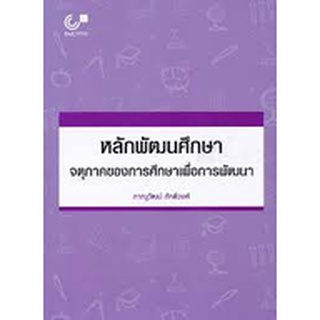 chulabook หลักพัฒนศึกษา :จตุภาคของการศึกษาเพื่อการพัฒนา 9789740339687