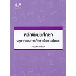 chulabook หลักพัฒนศึกษา :จตุภาคของการศึกษาเพื่อการพัฒนา 9789740339687