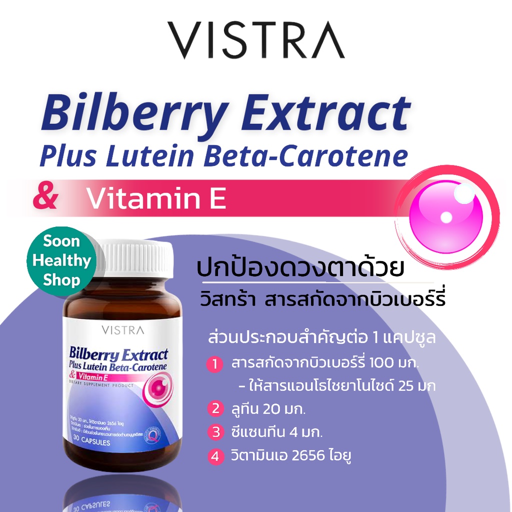 Vistra Bilberry Extract บำรุงสายตา วิสตร้า บิลเบอรี่ | Shopee Thailand