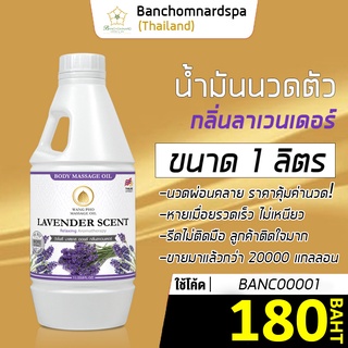 น้ำมันนวด น้ำมันนวดตัว อโรมา กลิ่นลาเวนเดอร์ 1ลิตร วังโพธิ์ massage oil Lavender 1L. คุณภาพสูง นวดคลายเส้น ผ่อนคลาย