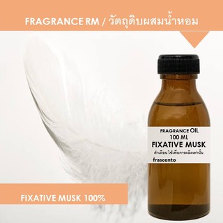ภาพขนาดย่อของภาพหน้าปกสินค้ามัสค์ (Fixative Musk 100%) เป็นสารลดกลิ่นฉุนของแอลกอฮอล์ และเพิ่มความติดทนนานของน้ำหอม จากร้าน frascento บน Shopee