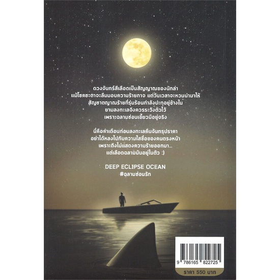 หนังสือ-deep-eclipse-ocean-ฉลามซ่อนรัก-ทำมือ