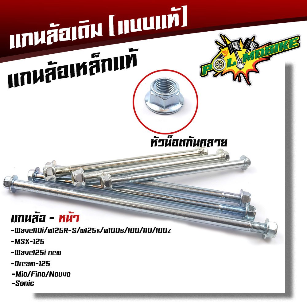 (เหล็กเดิมแบบแท้) แกนล้อหน้าเดิม Waveรวมรุ่น Mio Fino Nouvo Sonic MSX125 SF หัวน็อตกันคลาย แกน12มิล