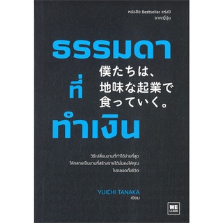 หนังสือ ธรรมดาที่ทำเงิน - Welearn