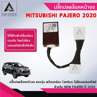 ปลั๊กปลดล็อคหน้าจอ ตรงรุ่น สำหรับ Mitsubishi Pajero 2020