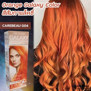 แคร์บิว กาแลคซี่ G04 สีส้ม สีย้อมผม ครีมเปลี่ยนสีผม ครีมย้อมผม ยาย้อมผม Carebeau Galaxy G04 Orange