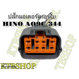 ปลั๊กมอเตอร์เทอร์โบ HINO AO9C 344 ย้ำสายพร้อมใช้ (ของใหม่ไม่ใช่มือสอง)