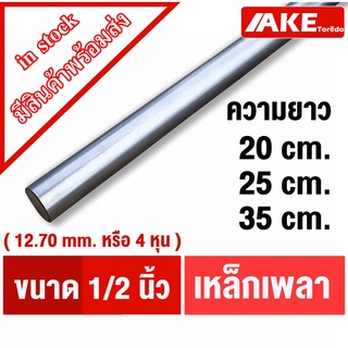 เพลากลม ขนาด 4หุน ( 1/2 " หรือ 12.7 mm. ) เหล็กเพลา เพลาขาว ผิวดิบ เพลาขาวดิบ เกรดเหล็ก SS400 จัดจำหน่ายโดย AKE Torēdo