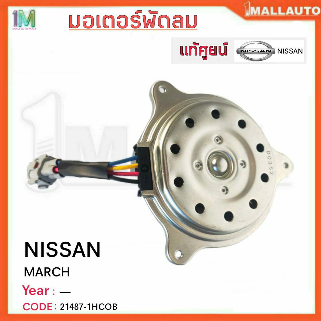 มอเตอร์พัดลมหม้อน้ำ-มอเตอร์พัดลม-nissan-march-ของแท้ศูนย์-รหัสสินค้า-21487-1hc0b-จำนวน-1ข้าง