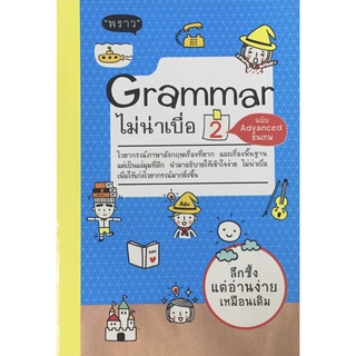 Grammar ไม่น่าเบื่อ 2 ฉบับ Advanced ขั้นเทพ ฝึกภาษา อังกฤษ 3G