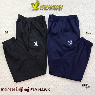 กางเกงวอร์มขายาว ผู้ใหญ่ FLY HAWK รุ่น B517 พร้อมส่ง