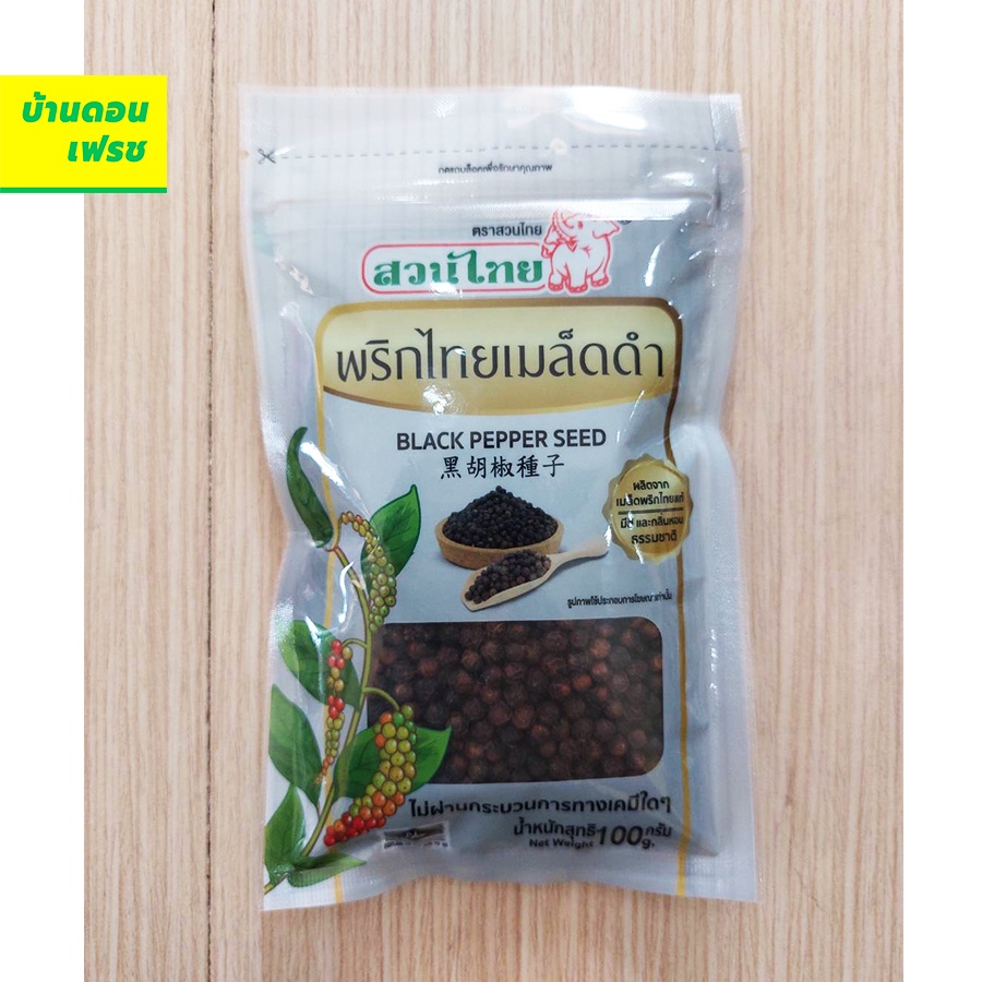 พริกไทยดำเม็ด-ป่น-ขนาด-100-กรัม-ตราสวนไทย-ปลอดสารพืษ-มีอย-คีโต-keto-ทานได้