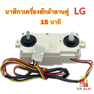 ภาพขนาดย่อของสินค้านาฬิกาเครื่องซักผ้า นาฬิกา ลานคู่ LG 3 สาย แท้ DXT-15SF-201 15นาที 6915EY1003S timer switch อะไหล่เครื่องซักผ้า ลานนาฬิกาคู่ 15 นาที LG ระบบ 2 ถัง