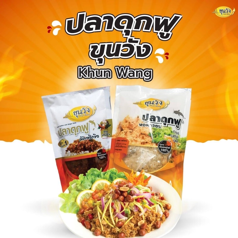 ยำปลาดุกฟู-amp-ปลาดุกฟูผัดพริกขิง-ขุนวัง-ล็อตใหม่พร้อมส่ง-จาก-กรุงเทพ-ค่าส่งถูก-มีราคาส่ง