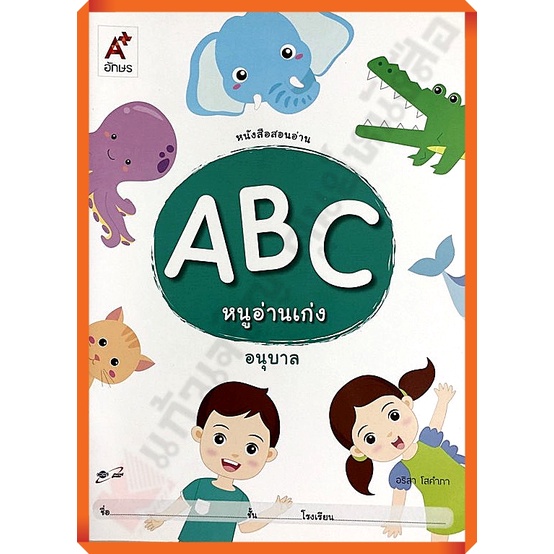 หนังสือสอนอ่าน-abc-หนูอ่านเก่ง-อนุบาล-8858649129291-อจท-อนุบาล