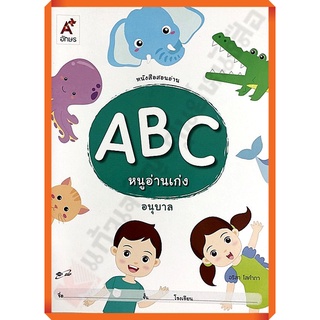 หนังสือสอนอ่าน ABC หนูอ่านเก่ง อนุบาล /8858649129291 #อจท #อนุบาล