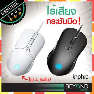 สินค้า พรีเมียม + มีไฟ❗️ เมาส์ Inphic เมาส์ไร้เสียงคลิก เมาส์ไร้เสียง mouse เม้าไร้เสียง for notebook computer logitech