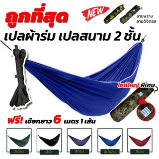 ภาพหน้าปกสินค้าเปล เปลผ้าร่ม เปลทหาร เปลนอน ไซส์ XXL (สีพื้น) ผ้าร่มสองชั้น แถมฟรี ถุงผ้าสำหรับใส่เก็บ ที่เกี่ยวข้อง