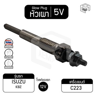 หัวเผา PI-46 5V เกรดA  อีซูซุ  KBZ , เจมินี่  ISUZU KBZ,Gemini รถยนต์ หัวละ ราคาต่อชิ้น