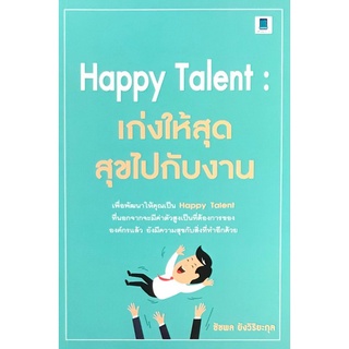 HAPPY TALENT เก่งให้สุด สุขไปกับงาน