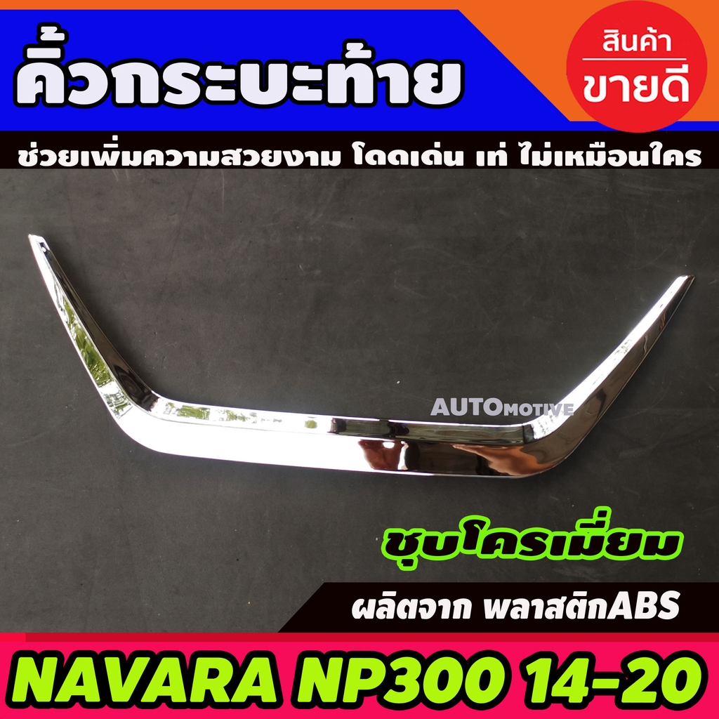 คิ้วฝาท้าย-คิ้วท้ายกระบะ-โครเมี่ยม-nissan-navara-np300-2014-2019-นิสสัน-นาวารา-2014-2019