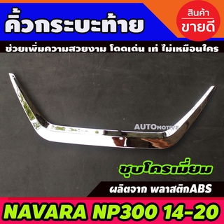 คิ้วฝาท้าย คิ้วท้ายกระบะ โครเมี่ยม Nissan Navara Np300 2014-2019 นิสสัน นาวารา 2014-2019