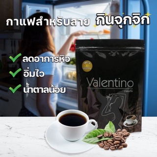 ภาพหน้าปกสินค้าValentino Coffee กาแฟวาเลนติโน่ กาแฟดำ (1ถุง 15 ซอง) ที่เกี่ยวข้อง