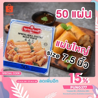 สินค้า แผ่นแป้งห่อปอเปี๊ยะพร้อมส่ง‼ ตราสปริงโฮมนำเข้าจากสิงคโปร 50 แผ่น| 7.5 นิ้ว